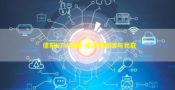 信阳KTV招聘-经济困难请与我联
